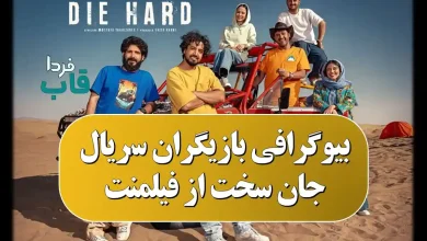 بیوگرافی بازیگران سریال جان سخت از فیلمنت