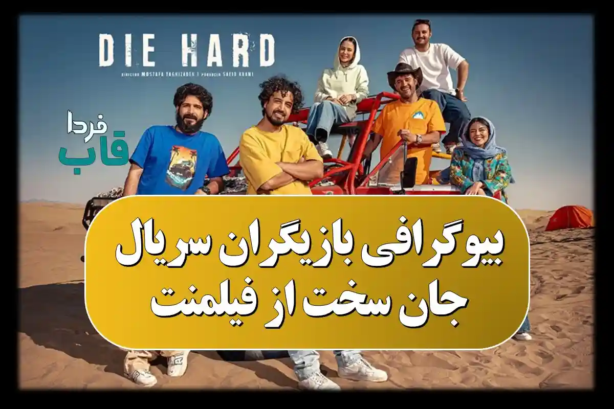 بیوگرافی بازیگران سریال جان سخت از فیلمنت بیوگرافی بازیگران سریال جان سخت از فیلمنت