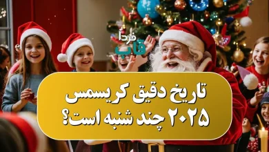 تاریخ دقیق کریسمس 2025 کی و چند شنبه است؟