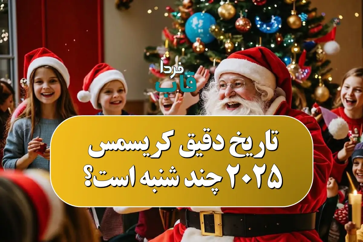تاریخ دقیق کریسمس 2025 کی و چند شنبه است؟ تاریخ دقیق کریسمس 2025 کی و چند شنبه است؟