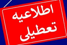 تعطیلی ادارات فردا