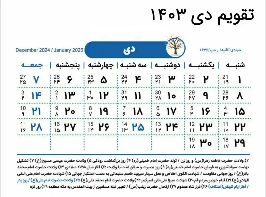 تعطیلات دی 1403 در تقویم رسمی
