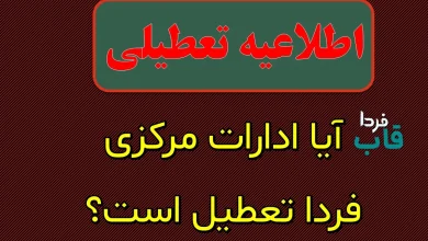 تعطیلی ادارات استان مرکزی فردا