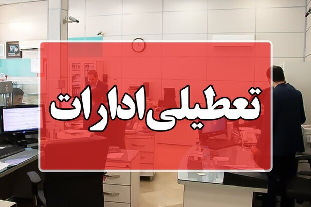 آیا ادارات فردا شنبه 7 تیر 1404 تعطیل است؟ تعطیلی ادارات