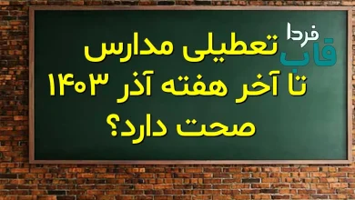 تعطیلی مدارس تا آخر هفته آذر 1403 صحت دارد؟