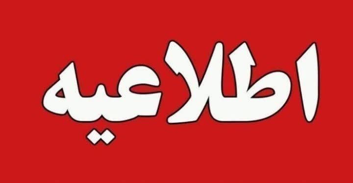 اطلاعیه تعطیلی مدارس یزد فردا دوشنبه 26 آذر جدول قطعی برق یزد امروز