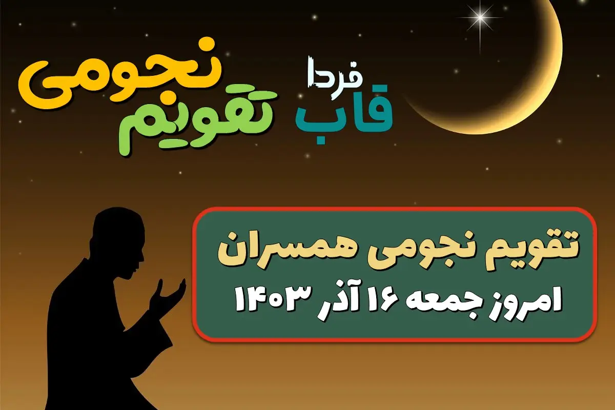 تقویم نجومی امروز جمعه 16 آذر 1403