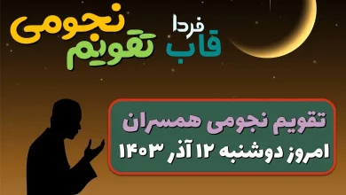 تقویم نجومی امروز دوشنبه 12 آذر 1403