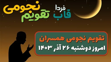 تقویم نجومی امروز دوشنبه 26 آذر 1403