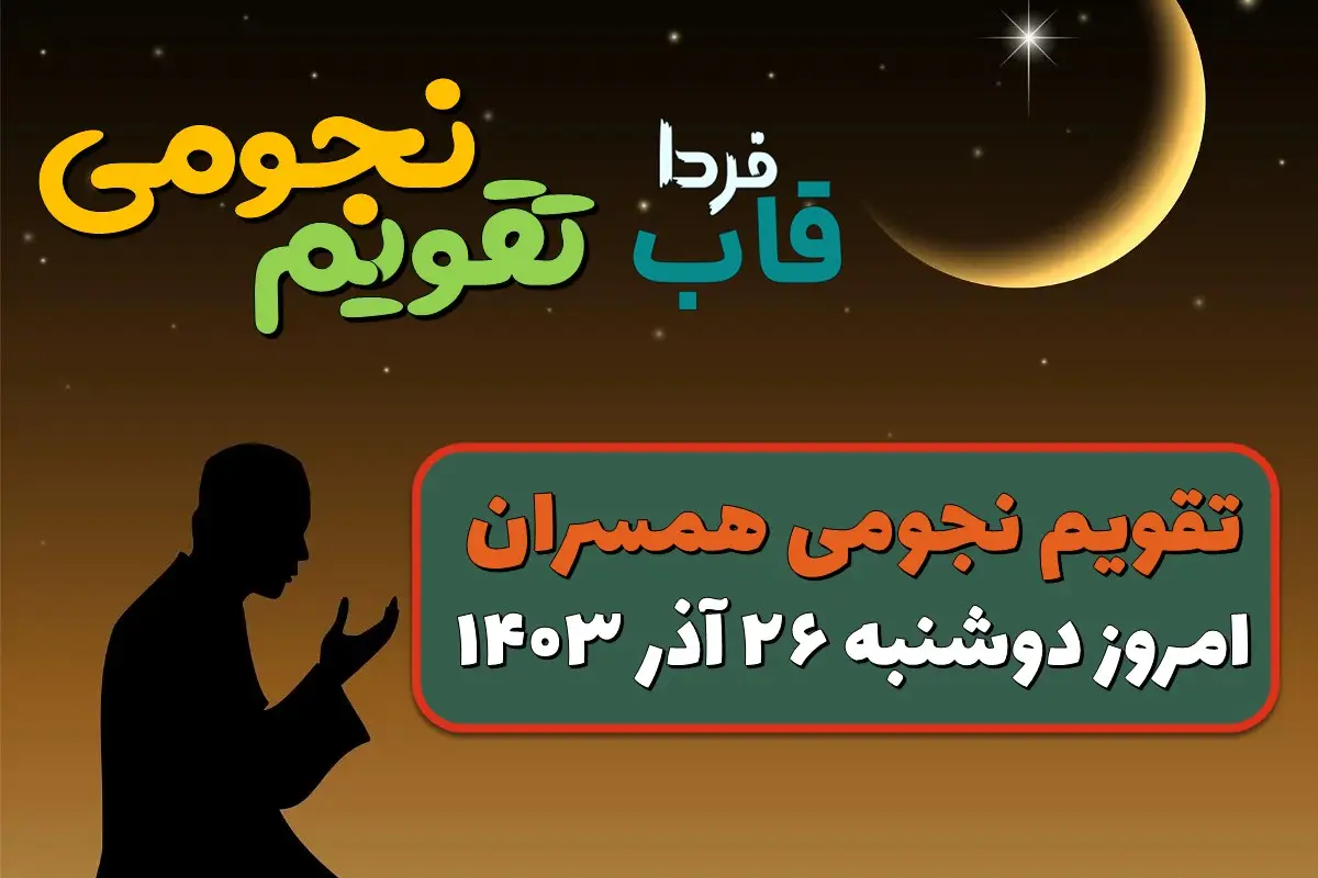 تقویم نجومی امروز دوشنبه 26 آذر 1403 + تقویم همسران تقویم نجومی امروز دوشنبه 26 آذر 1403