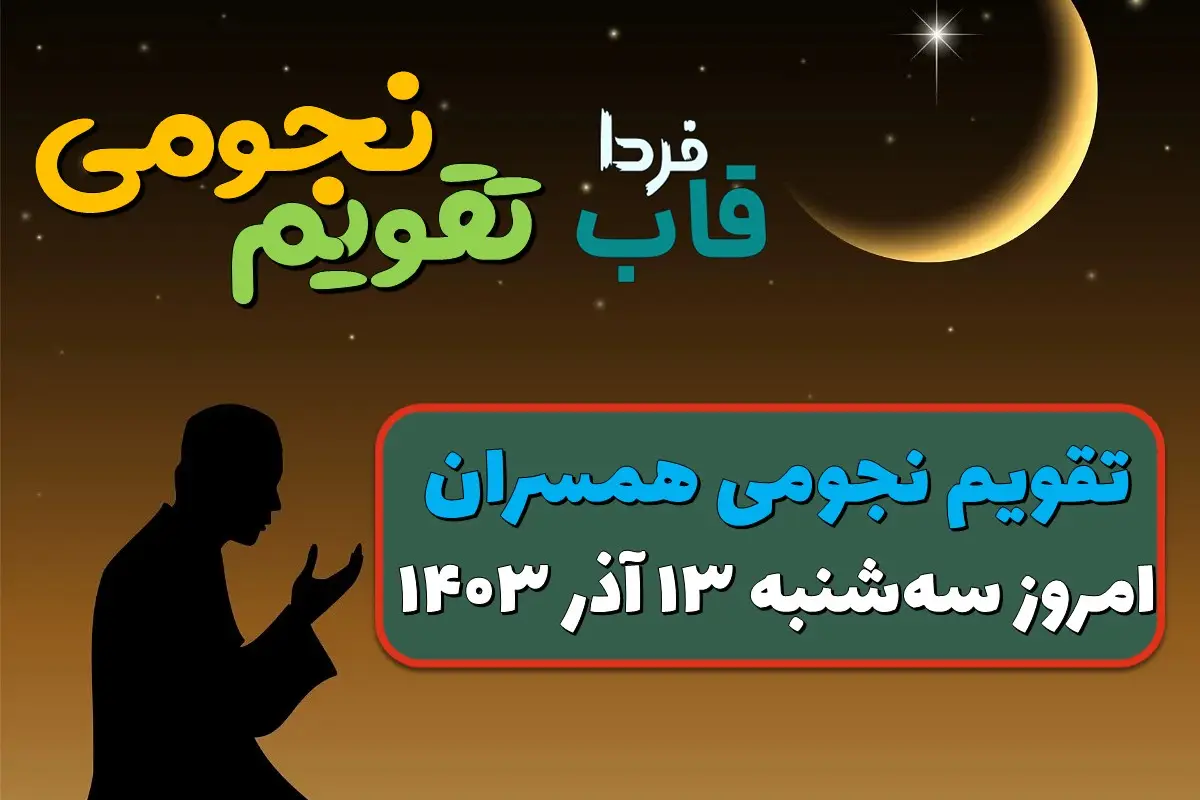 تقویم نجومی امروز سه شنبه 13 آذر 1403
