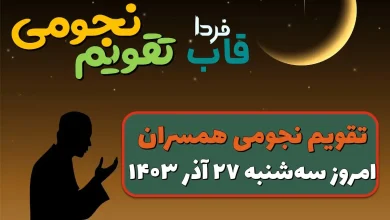 تقویم نجومی امروز سه شنبه 27 آذر 1403