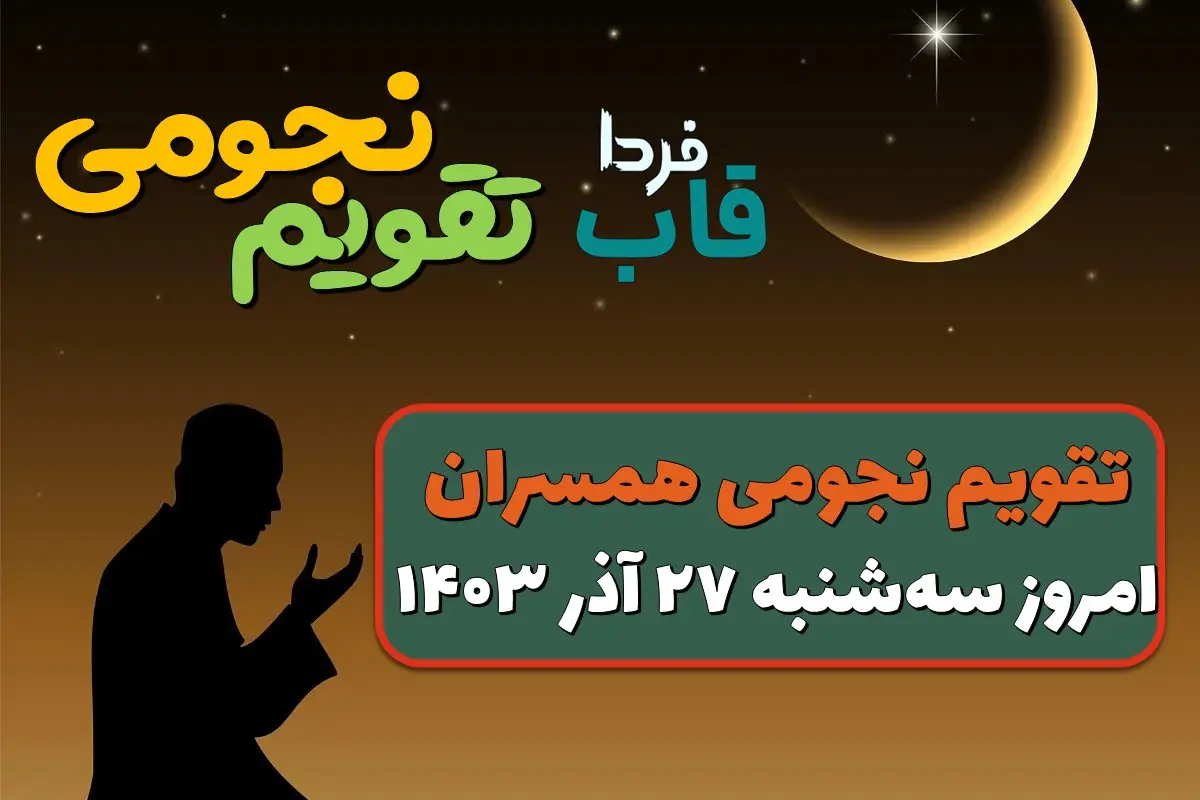 تقویم نجومی امروز سه شنبه 27 آذر 1403 + تقویم همسران تقویم نجومی امروز سه شنبه 27 آذر 1403