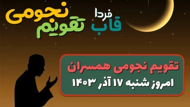 تقویم نجومی امروز شنبه 17 آذر 1403