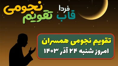 تقویم نجومی امروز شنبه 24 آذر 1403