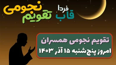 تقویم نجومی امروز پنجشنبه 15 آذر 1403