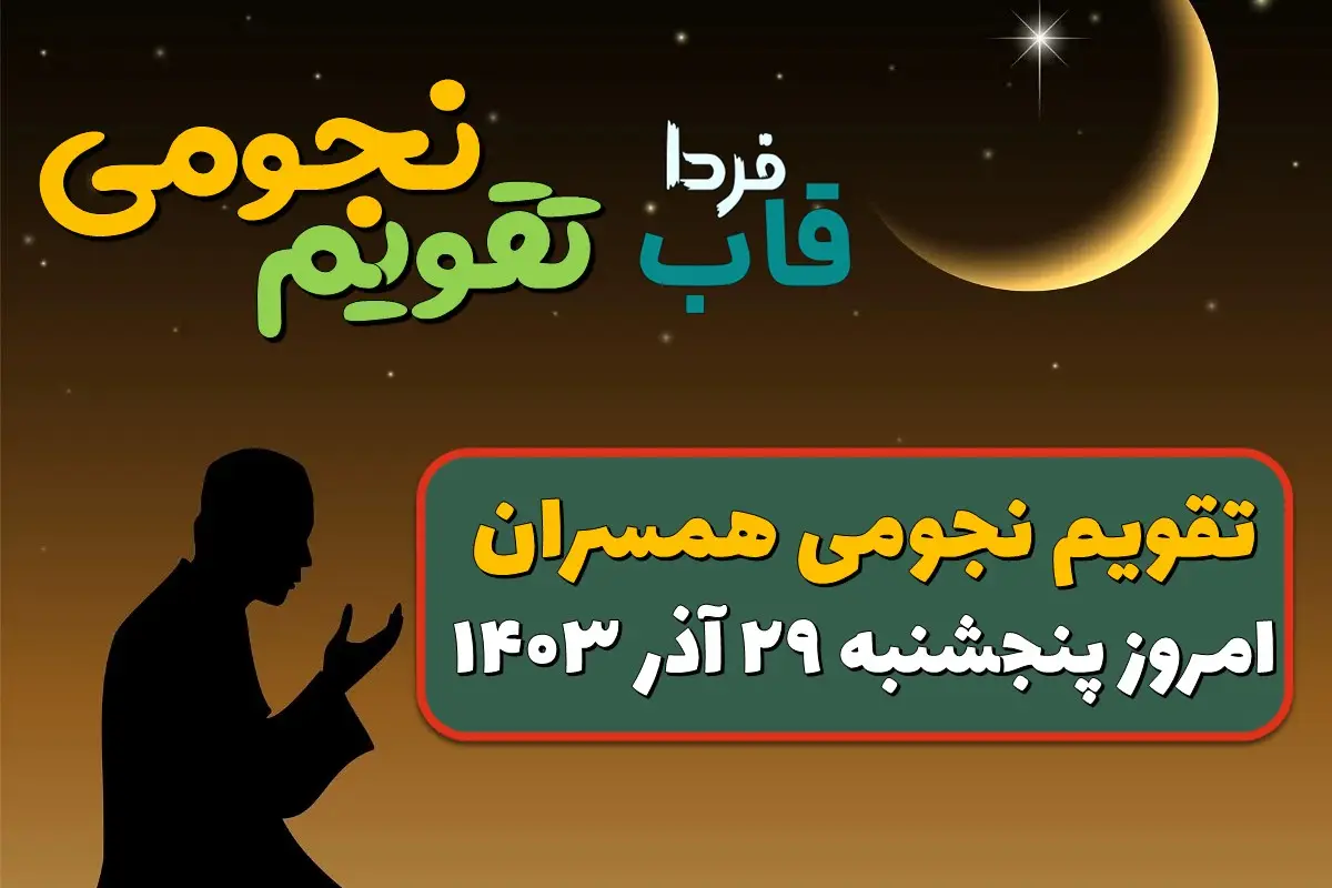 تقویم نجومی امروز پنجشنبه 29 آذر 1403 + تقویم همسران تقویم نجومی امروز پنجشنبه 29 آذر 1403