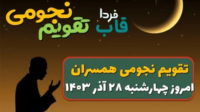 تقویم نجومی امروز چهارشنبه 28 آذر 1403