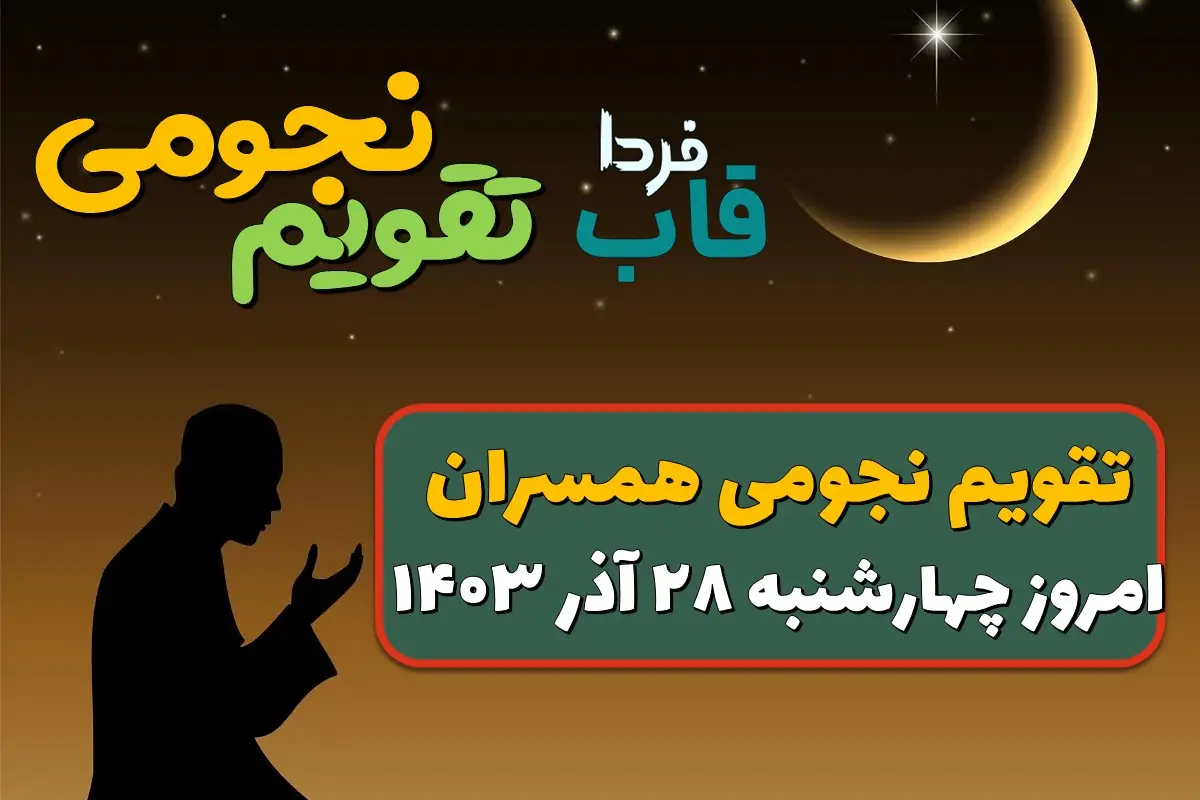تقویم نجومی امروز چهارشنبه 28 آذر 1403 + تقویم همسران تقویم نجومی امروز چهارشنبه 28 آذر 1403