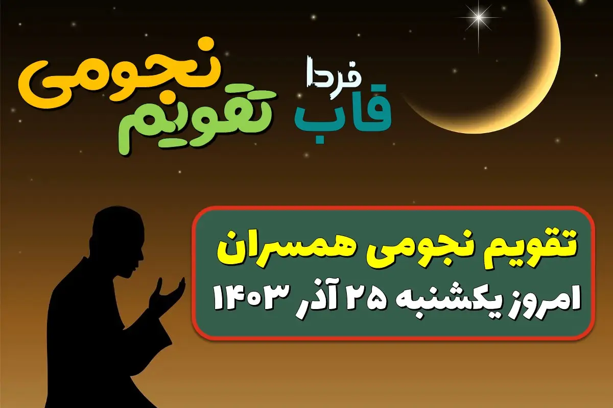 تقویم نجومی امروز یکشنبه 25 آذر 1403