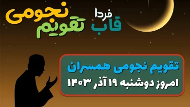 تقویم نجومی دوشنبه 19 آذر 1403