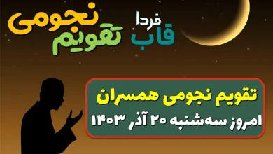 تقویم نجومی سه شنبه 20 آذر 1403