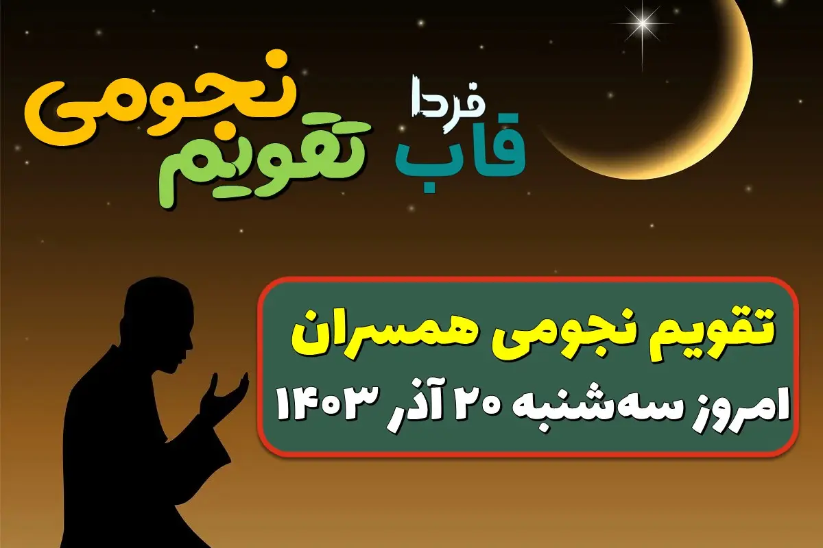 تقویم نجومی سه شنبه 20 آذر 1403
