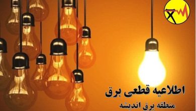 جدول قطعی برق اندیشه امروز