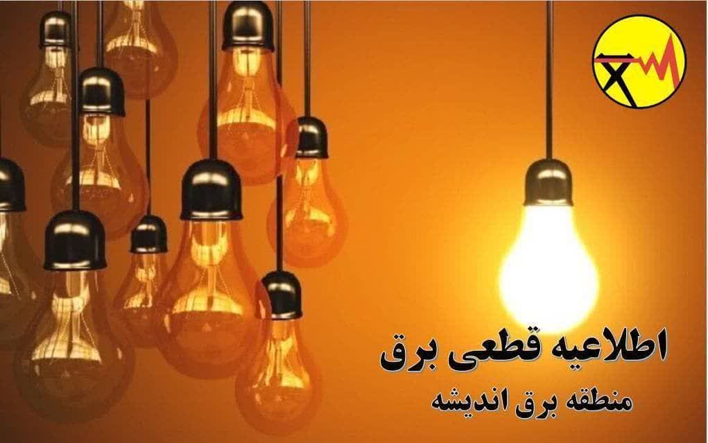 جدول قطعی برق اندیشه امروز جمعه 30 آذر 1403 جدول قطعی برق اندیشه امروز