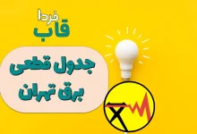 جدول قطعی برق تهران امروز