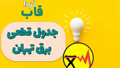 جدول قطعی برق تهران امروز جمعه 30 آذر 1403 جدول قطعی برق تهران امروز