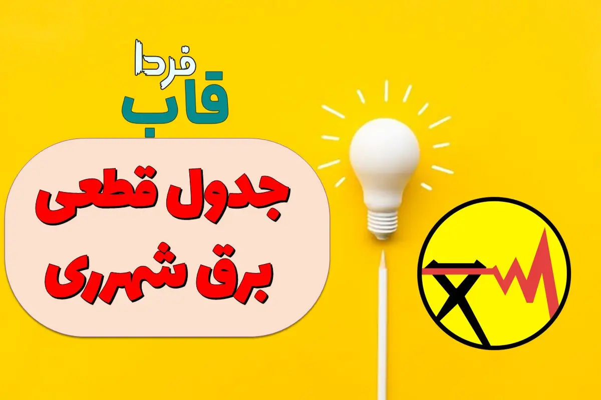 جدول قطعی برق شهرری امروز شنبه 11 مرداد 1404 به تفکیک محله جدول قطعی برق شهرری امروز