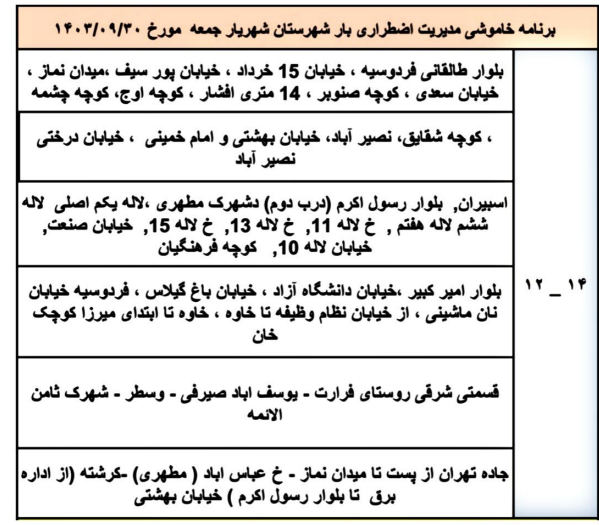 جدول قطعی برق شهریار امروز جمعه 30 آذر 1403 جدول قطعی برق شهریار امروز جمعه 30 آذر 1403 ساعت ۱۲ تا ۱۴