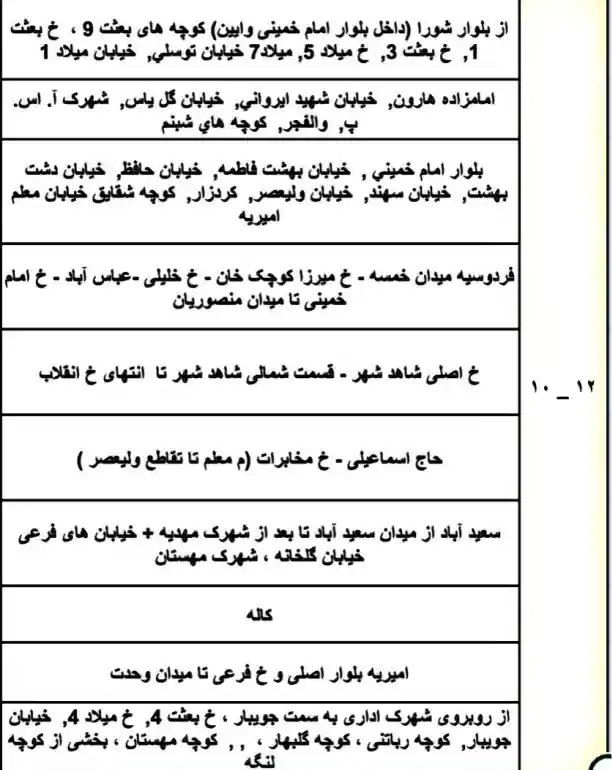 جدول قطعی برق شهریار امروز شنبه 1 دی 1403 جدول قطعی برق شهریار امروز شنبه 1 دی 1403 ساعت ۱۰ تا ۱۲