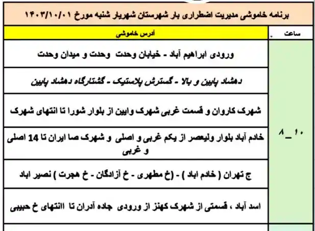 جدول قطعی برق شهریار امروز شنبه 1 دی 1403 جدول قطعی برق شهریار امروز شنبه 1 دی 1403 ساعت ۸ تا ۱۰