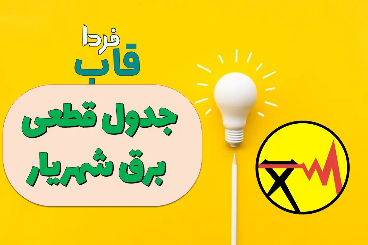 جدول قطعی برق شهریار امروز شنبه 1 دی 1403 جدول قطعی برق شهریار امروز
