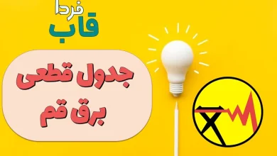 جدول قطعی برق قم امروز شنبه 29 شهریور 1404 جدول قطعی برق قم امروز