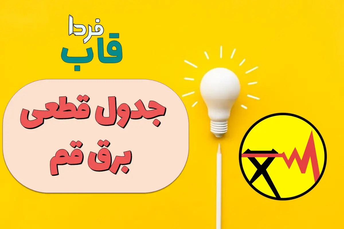 جدول قطعی برق قم امروز شنبه 11 مرداد 1404 جدول قطعی برق قم امروز