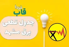 جدول قطعی برق مشهد امروز