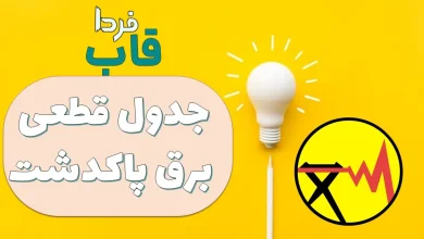 جدول قطعی برق پاکدشت امروز