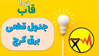 جدول قطعی برق کرج و استان البرز امروز چهارشنبه 26 شهریور 1404 جدول قطعی برق کرج امروز