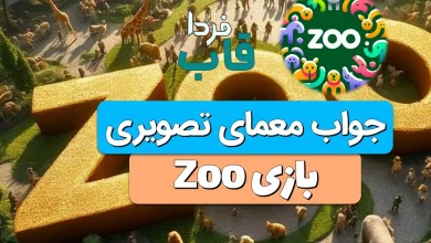 جواب معمای تصویری بازی zoo امروز