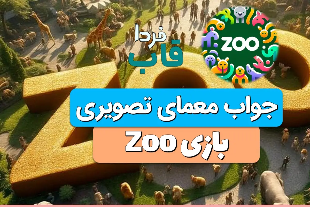 جواب معمای تصویری بازی zoo امروز جمعه 5 بهمن جواب معمای تصویری بازی zoo امروز
