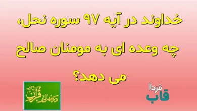 خداوند در آیه 97 سوره نحل، چه وعده ای به مومنان صالح می دهد؟