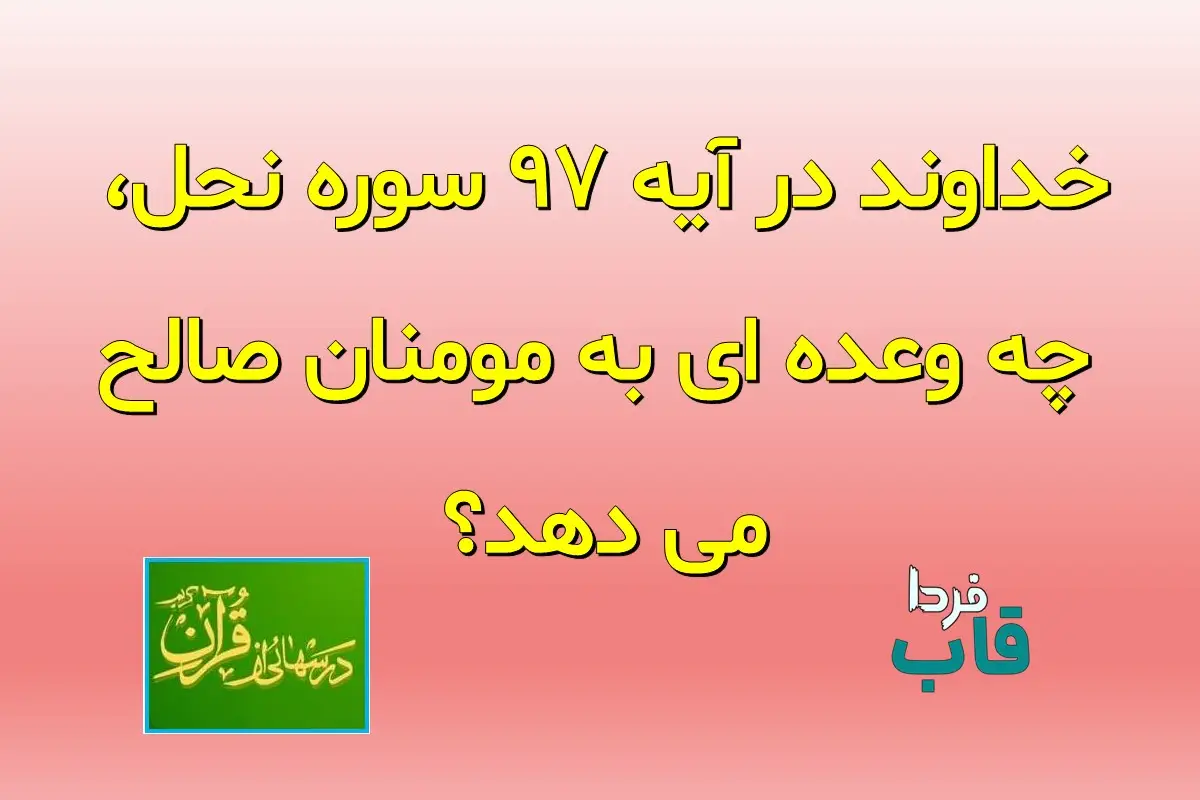 خداوند در آیه 97 سوره نحل، چه وعده ای به مومنان صالح می دهد؟ خداوند در آیه 97 سوره نحل، چه وعده ای به مومنان صالح می دهد؟