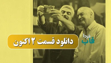 دانلود قسمت 2 اکنون سروش صحت با حضور ایرج طهماسب