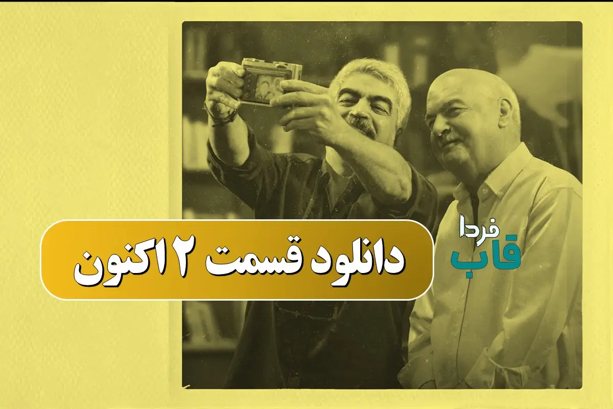 دانلود قسمت 2 اکنون سروش صحت با حضور ایرج طهماسب دانلود قسمت 2 اکنون سروش صحت با حضور ایرج طهماسب