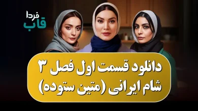 دانلود قسمت اول فصل 3 شام ایرانی