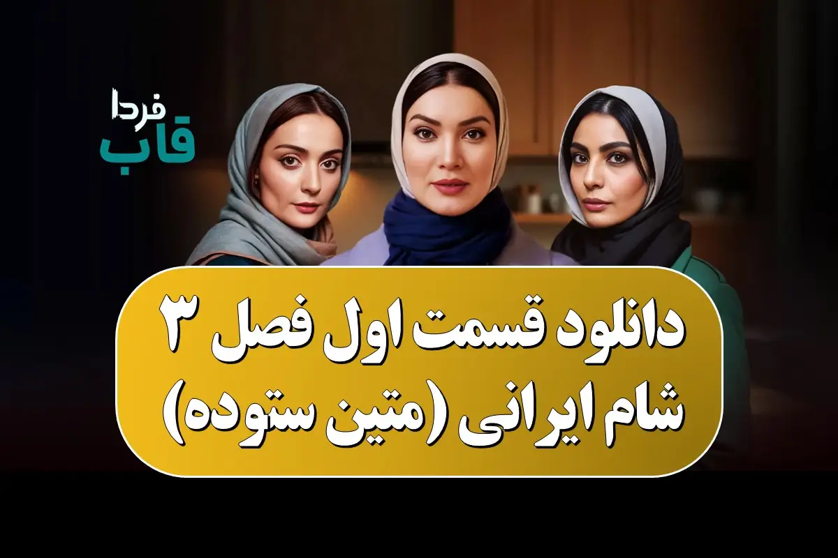 دانلود قسمت اول فصل 3 شام ایرانی (متین ستوده) دانلود قسمت اول فصل 3 شام ایرانی