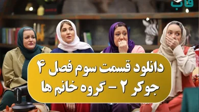 دانلود قسمت سوم فصل 4 جوکر 2